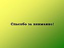 Спасибо за внимание