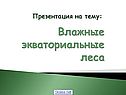 Влажные экваториальные леса