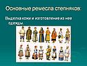 Основные ремесла степняков