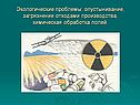 Экологические проблемы: опустынивание, загрязнение отходами