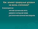 Как влияют природные условия на жизнь степняков