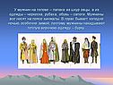 У мужчин на голове – папаха из шкур овцы, а из одежды – черкеска