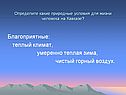 Теплый климат, умеренно теплая зима