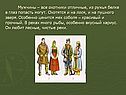 Мужчины – все охотники отличные, из ружья белке в глаз попасть могут