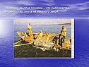 Основное занятие поморов – это рыболовство, мореходство, охота