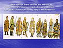 Одежда очень тёплая, это зависит от суровых климатических условий
