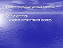 Назовите природные условия поморов