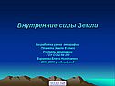 Внутренние силы Земли