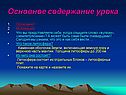 Основное содержание урока