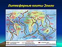 Литосферные плиты Земли