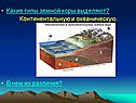 Типы земной коры