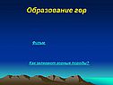 Образование гор