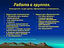 Работа в группах