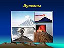 Вулканы
