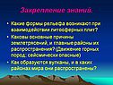 Закрепление знаний