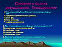 Проверка и оценка результатов
