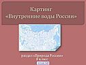 Внутренние воды России