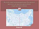 Енисей