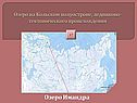 Озеро Имандра
