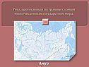 Амур