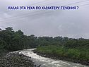 Какая эта река по характеру течения 