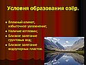 Условия образования озёр