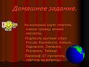 Домашнее задание