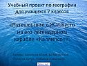 Учебный проект по географии для учащихся 7 классов «Путешествие с Ж.И