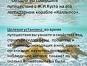 Сегодня вы совершите путешествие с Ж.И.Кусто на его легендарном