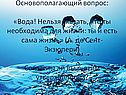 Основополагающий вопрос: «Вода