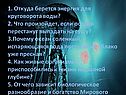 Проблемные вопросы: 1. Откуда берется энергия для круговорота воды