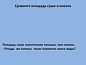 Сравните площадь суши и океана