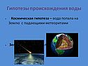 Гипотезы происхождения воды
