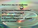 Изучите и вы ее свойства: а) Что такое Мировой океан