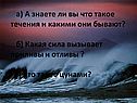 а) А знаете ли вы что такое течения и какими они бывают