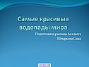 Самые красивые водопады мира