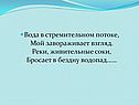 Вода в стремительном потоке, Мой завораживает взгляд
