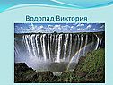 Водопад Виктория
