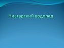 Ниагарский водопад