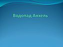 Водопад Анхель