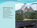 Водопад Анхель (Angel Falls) — самый высокий в мире свободно падающий