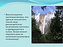 Высота падения настолько велика, что прежде чем достичь земли, вода