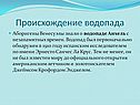 Происхождение водопада