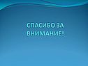 Спасибо за внимание