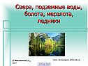 Озера, подземные воды, болота, мерзлота, ледники