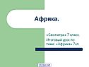 Африка