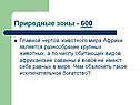 Разнообразие крупных животных