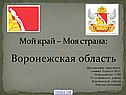 Воронежская область