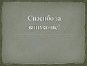 Спасибо за внимание
