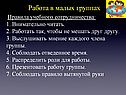 Работа в малых группах